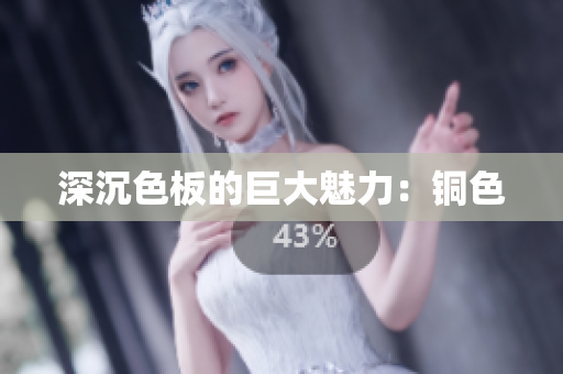 深沉色板的巨大魅力：铜色