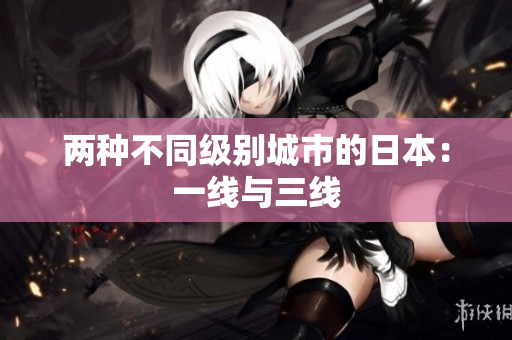两种不同级别城市的日本：一线与三线