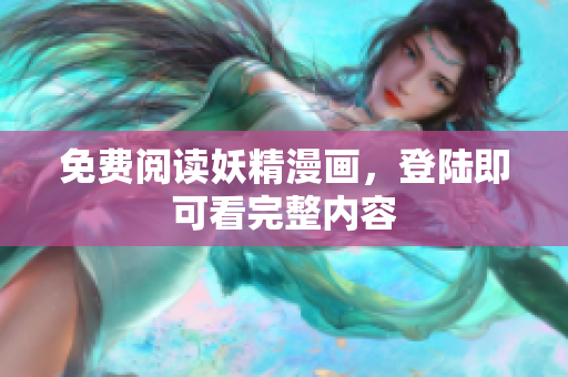 免费阅读妖精漫画，登陆即可看完整内容
