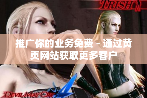 推广你的业务免费 - 通过黄页网站获取更多客户