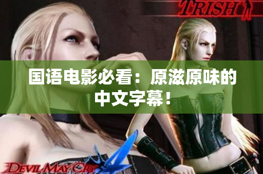 国语电影必看：原滋原味的中文字幕！