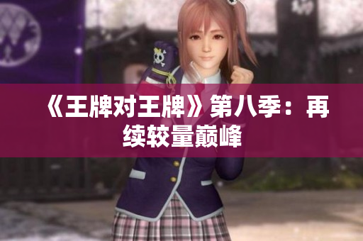 《王牌对王牌》第八季：再续较量巅峰