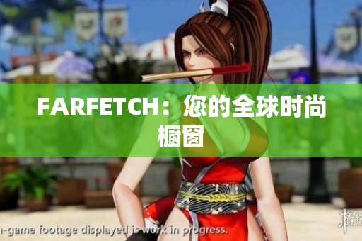 FARFETCH：您的全球时尚橱窗