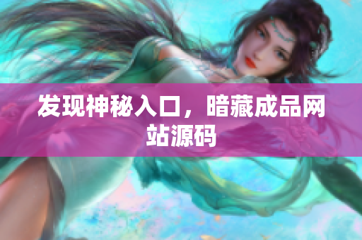 发现神秘入口，暗藏成品网站源码