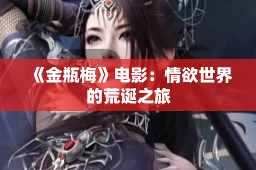 《金瓶梅》电影：情欲世界的荒诞之旅