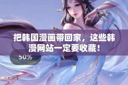 把韩国漫画带回家，这些韩漫网站一定要收藏！