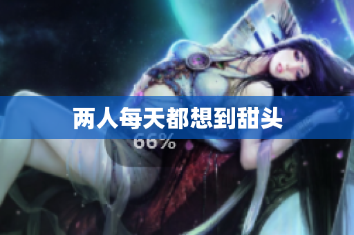 两人每天都想到甜头
