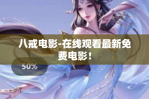 八戒电影-在线观看最新免费电影！