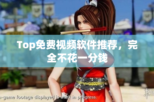 Top免费视频软件推荐，完全不花一分钱