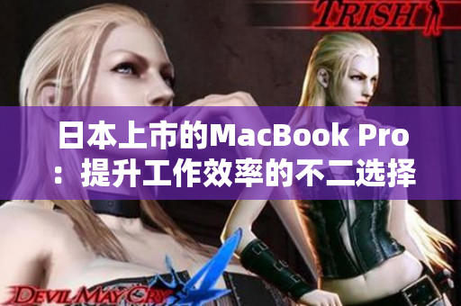 日本上市的MacBook Pro：提升工作效率的不二选择
