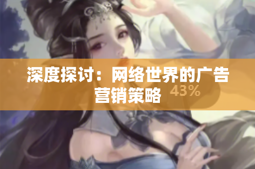 深度探讨：网络世界的广告营销策略