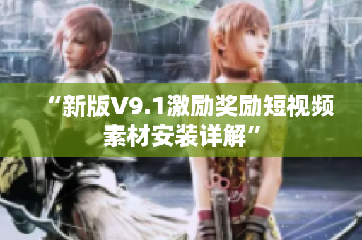 “新版V9.1激励奖励短视频素材安装详解”