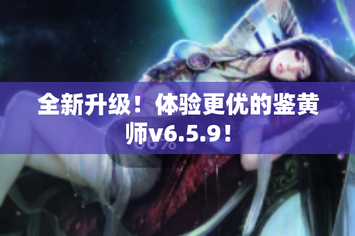 全新升级！体验更优的鉴黄师v6.5.9！