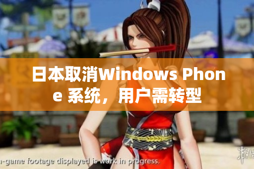 日本取消Windows Phone 系统，用户需转型
