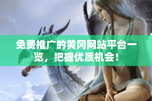 免费推广的黄冈网站平台一览，把握优质机会！