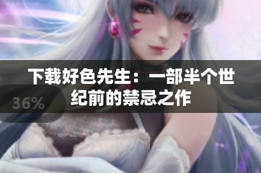 下载好色先生：一部半个世纪前的禁忌之作