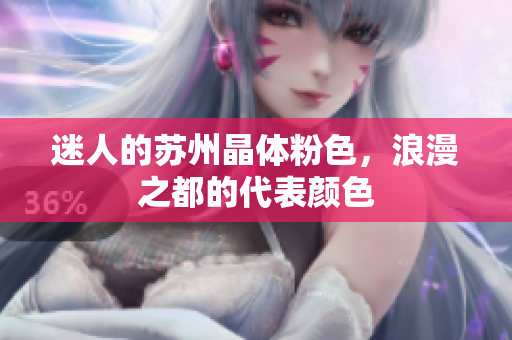 迷人的苏州晶体粉色，浪漫之都的代表颜色
