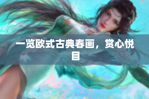 一览欧式古典春画，赏心悦目