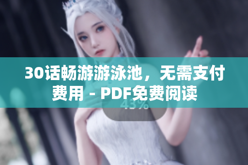 30话畅游游泳池，无需支付费用 - PDF免费阅读