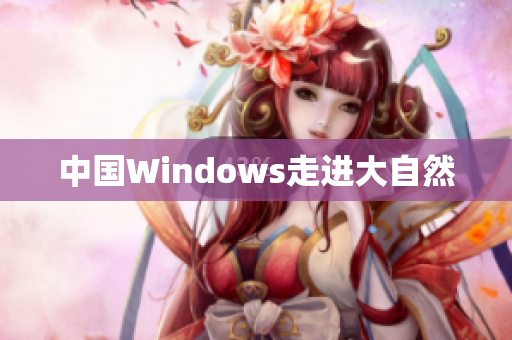 中国Windows走进大自然