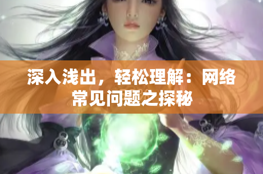 深入浅出，轻松理解：网络常见问题之探秘