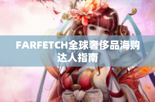 FARFETCH全球奢侈品海购达人指南