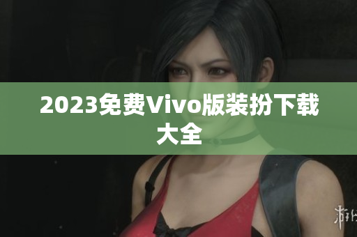 2023免费Vivo版装扮下载大全