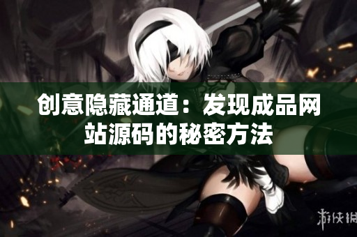 创意隐藏通道：发现成品网站源码的秘密方法