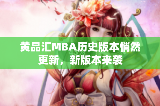 黄品汇MBA历史版本悄然更新，新版本来袭