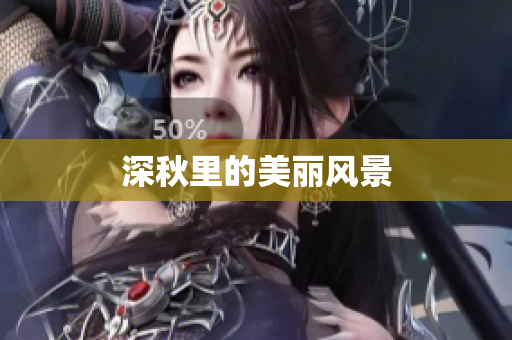 深秋里的美丽风景