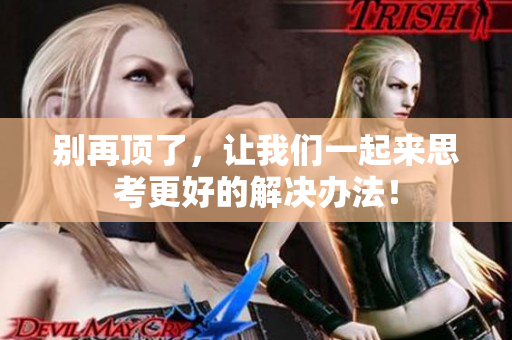 别再顶了，让我们一起来思考更好的解决办法！