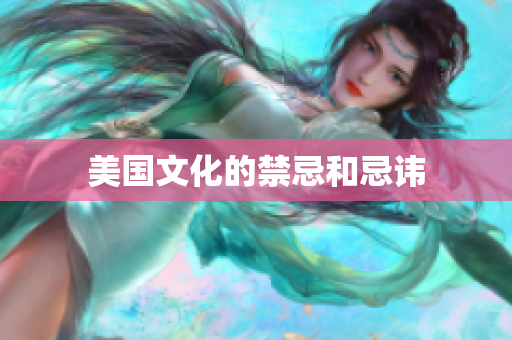 美国文化的禁忌和忌讳