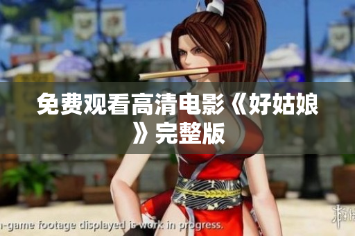 免费观看高清电影《好姑娘》完整版