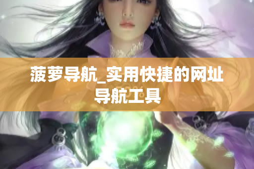 菠萝导航_实用快捷的网址导航工具