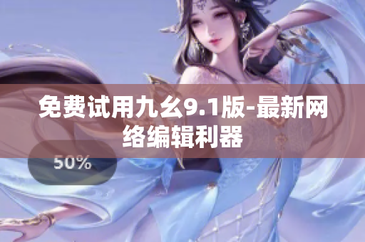 免费试用九幺9.1版-最新网络编辑利器