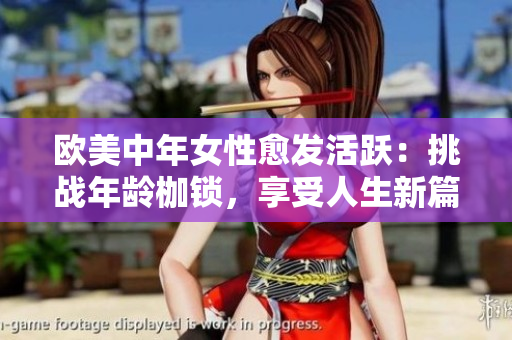 欧美中年女性愈发活跃：挑战年龄枷锁，享受人生新篇章