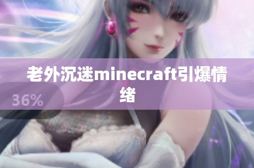老外沉迷minecraft引爆情绪