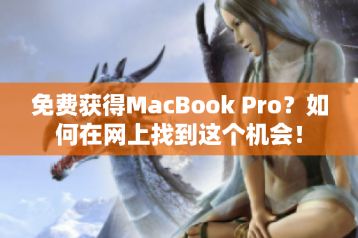 免费获得MacBook Pro？如何在网上找到这个机会！