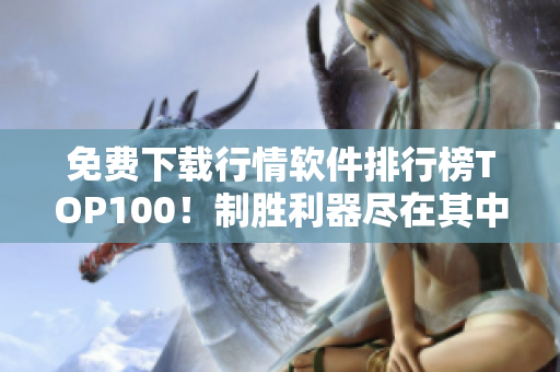 免费下载行情软件排行榜TOP100！制胜利器尽在其中！