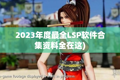 2023年度最全LSP软件合集资料全在这)