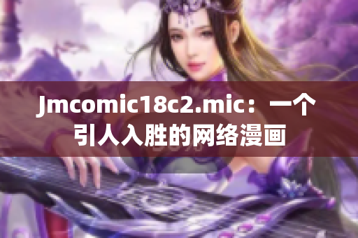 Jmcomic18c2.mic：一个引人入胜的网络漫画