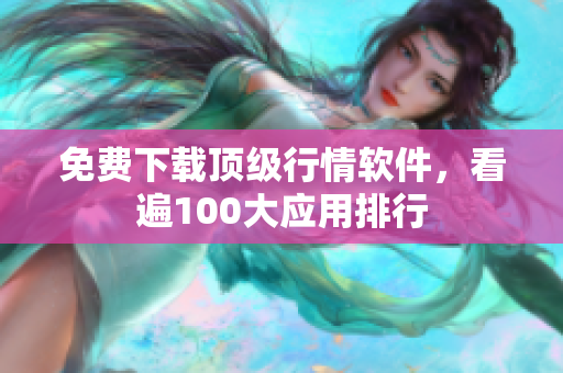 免费下载顶级行情软件，看遍100大应用排行