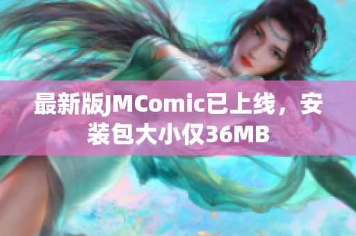 最新版JMComic已上线，安装包大小仅36MB