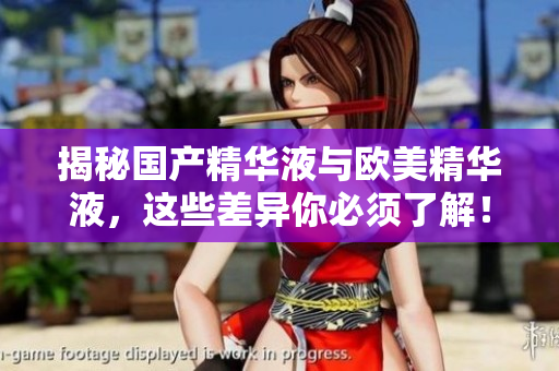 揭秘国产精华液与欧美精华液，这些差异你必须了解！