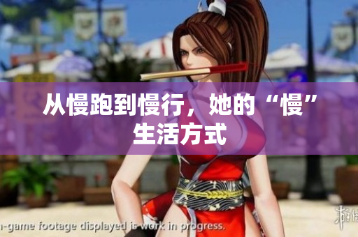 从慢跑到慢行，她的“慢”生活方式