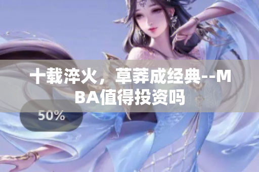 十载淬火，草莽成经典--MBA值得投资吗