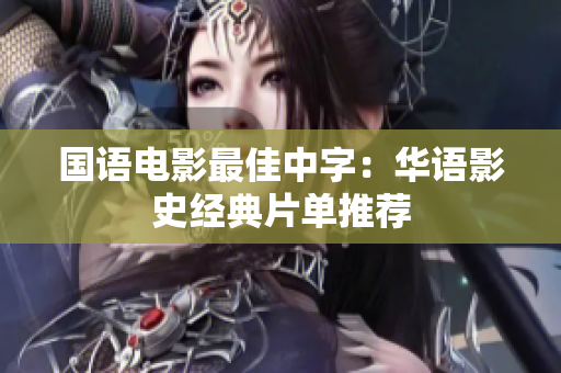 国语电影最佳中字：华语影史经典片单推荐