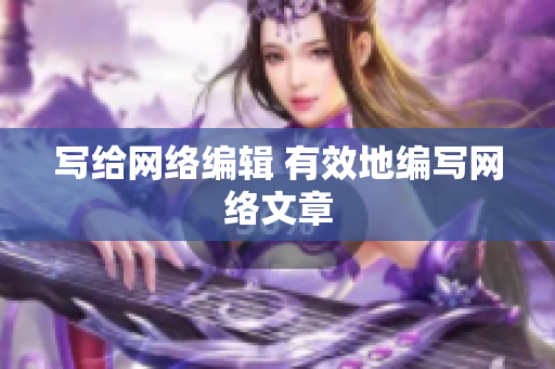 写给网络编辑 有效地编写网络文章
