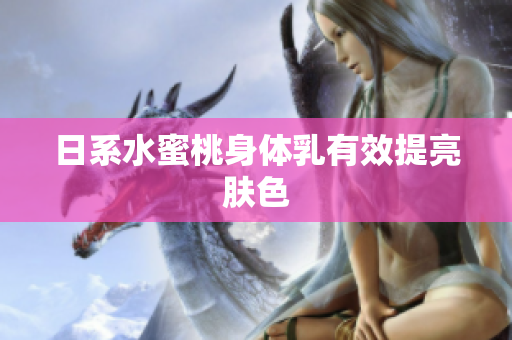 日系水蜜桃身体乳有效提亮肤色
