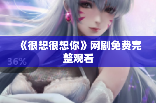 《很想很想你》网剧免费完整观看
